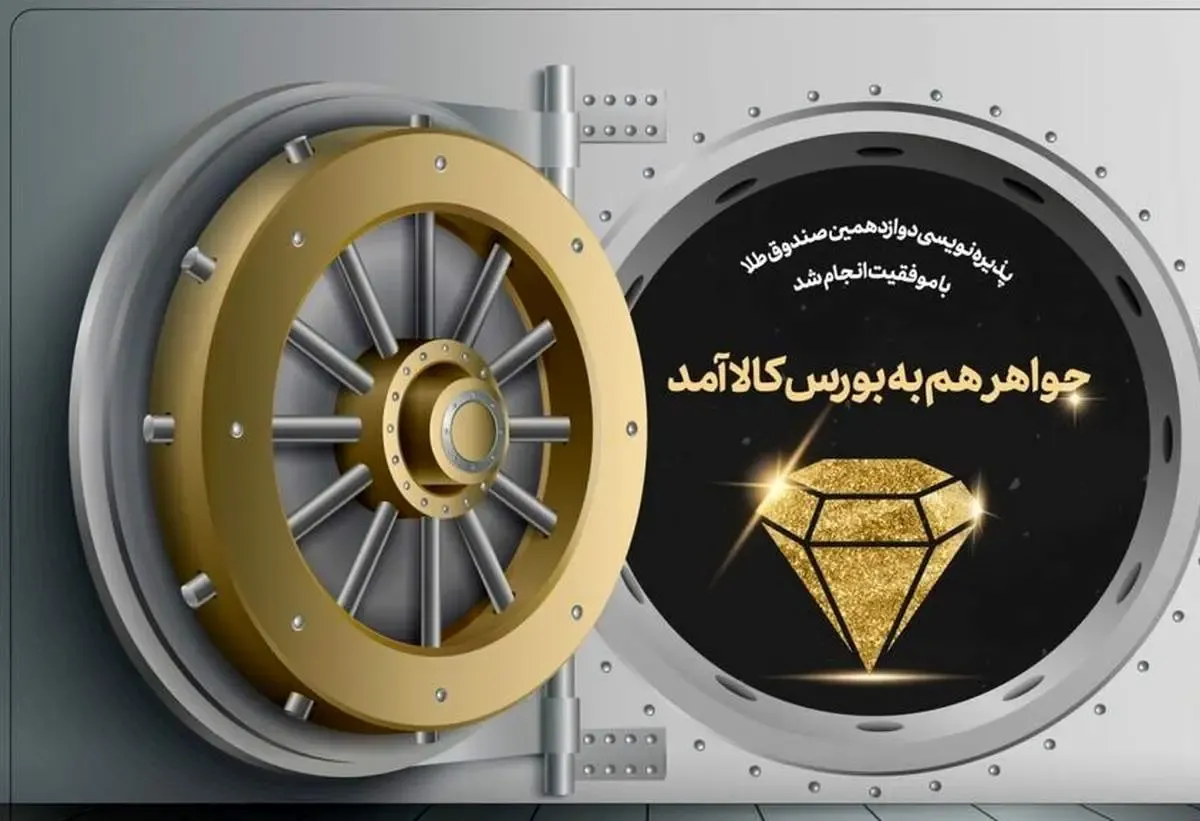 پذیره نویسی جواهر تمدید شد