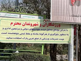 بنر عجیب در پارک پردیسان مردم را عصبانی کرد