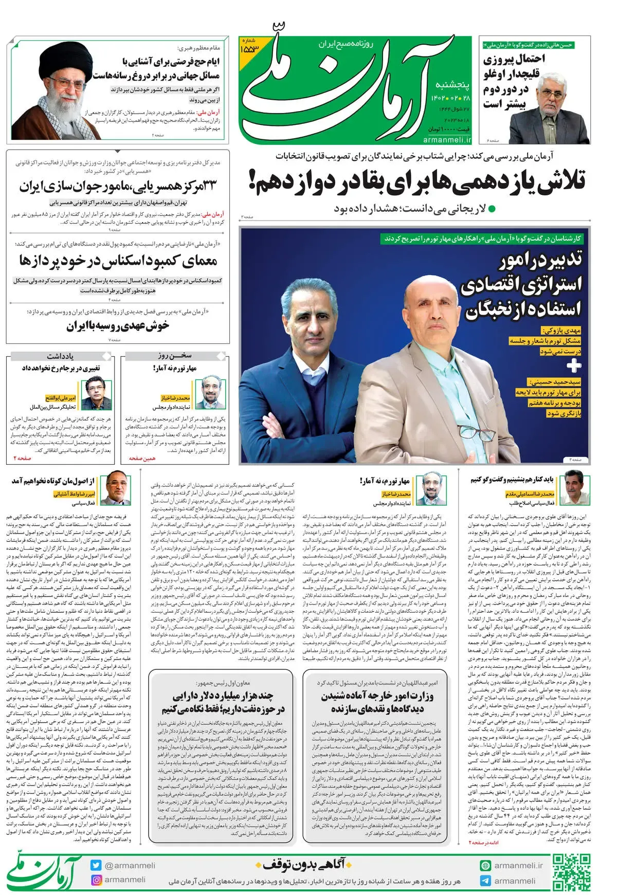 پنج شنبه 28 اردیبهشت-شماره 1553