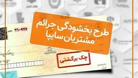 اجرای طرح بخشودگی جرایم تاخیر چكهای برگشتی مشتریان سایپا