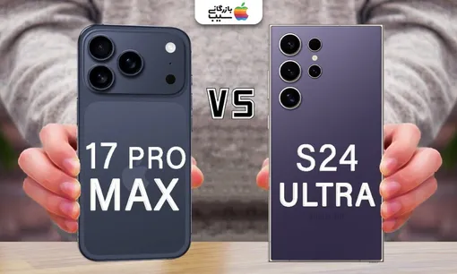آیفون 17 پرو مکس یا گلکسی S24 اولترا؛ دوربین کدام بهتر عمل می‌کند؟