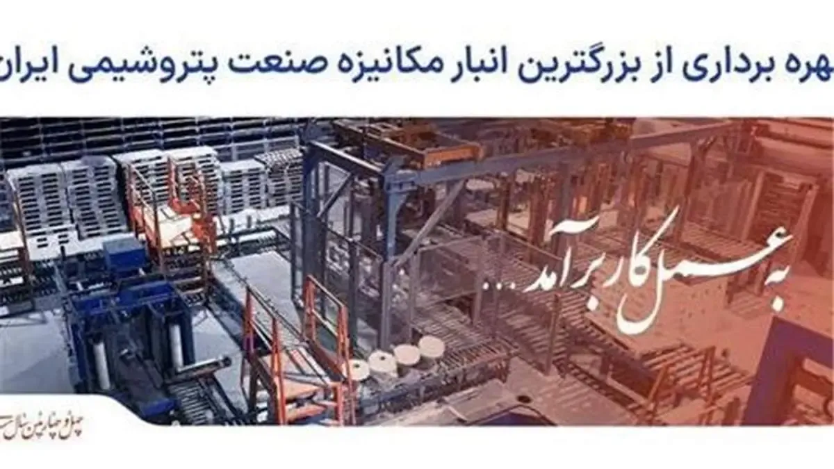 "بزرگترین انبار مکانیزه صنعت پتروشیمی کشور" در تندگویان به بهره برداری می رسد