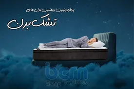 پرطرفدارترین و بهترین مدل‌های تشک برن