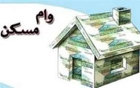 جزییات جدید شرایط پرداخت وام مسکن برای دارندگان فرزند سوم و بیشتر