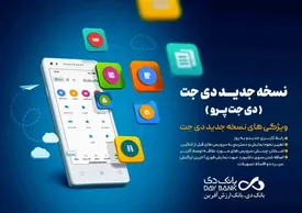 انتشار نسخه جدید همراه بانک دی؛ «دیجت پرو»