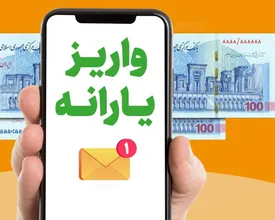 حساب این افراد فردا ۱،۳۰۰،۰۰۰ تومان شارژ خواهد شد