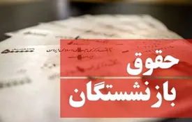 خبر مهم از متناسب‌سازی حقوق بازنشستگان