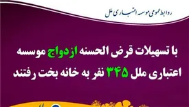 با تسهیلات قرض الحسنه ازدواج موسسه اعتباری ملل ۳۴۵ نفر به خانه بخت رفتند