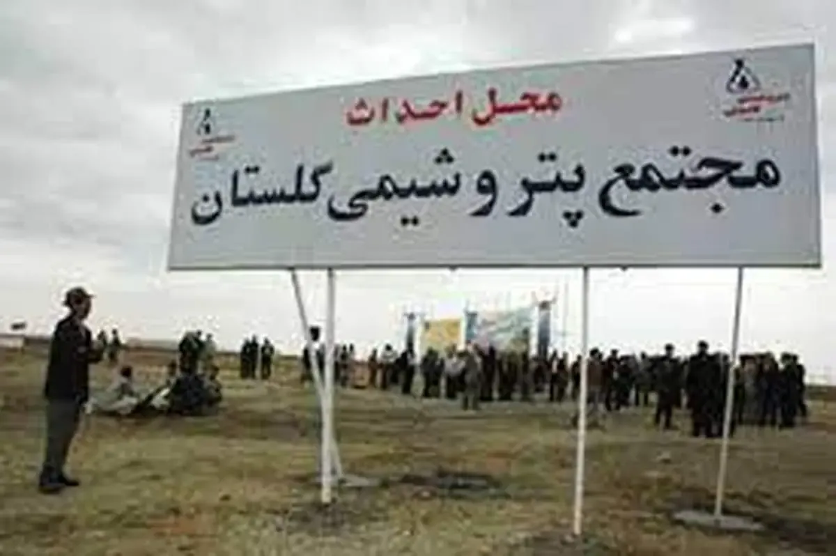 آغاز ساخت پتروشیمی گلستان