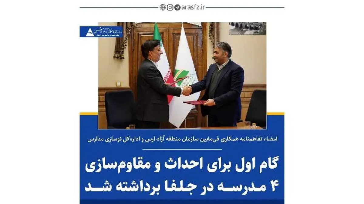 گام اول برای احداث و مقاوم سازی 4 مدرسه در جلفا برداشته شد