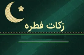 دفتر آیت الله سیستانی مبلغ فطریه ۱۴۰۳ را اعلام کرد