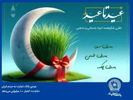 «باجت» بانک تجارت اعتبار ۲۰ میلیون تومانی میدهد