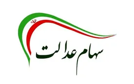 جزئیات جدید از پرداخت مرحله دوم سود سهام عدالت / سود مرحله دوم چه زمانی پرداخت میشود؟