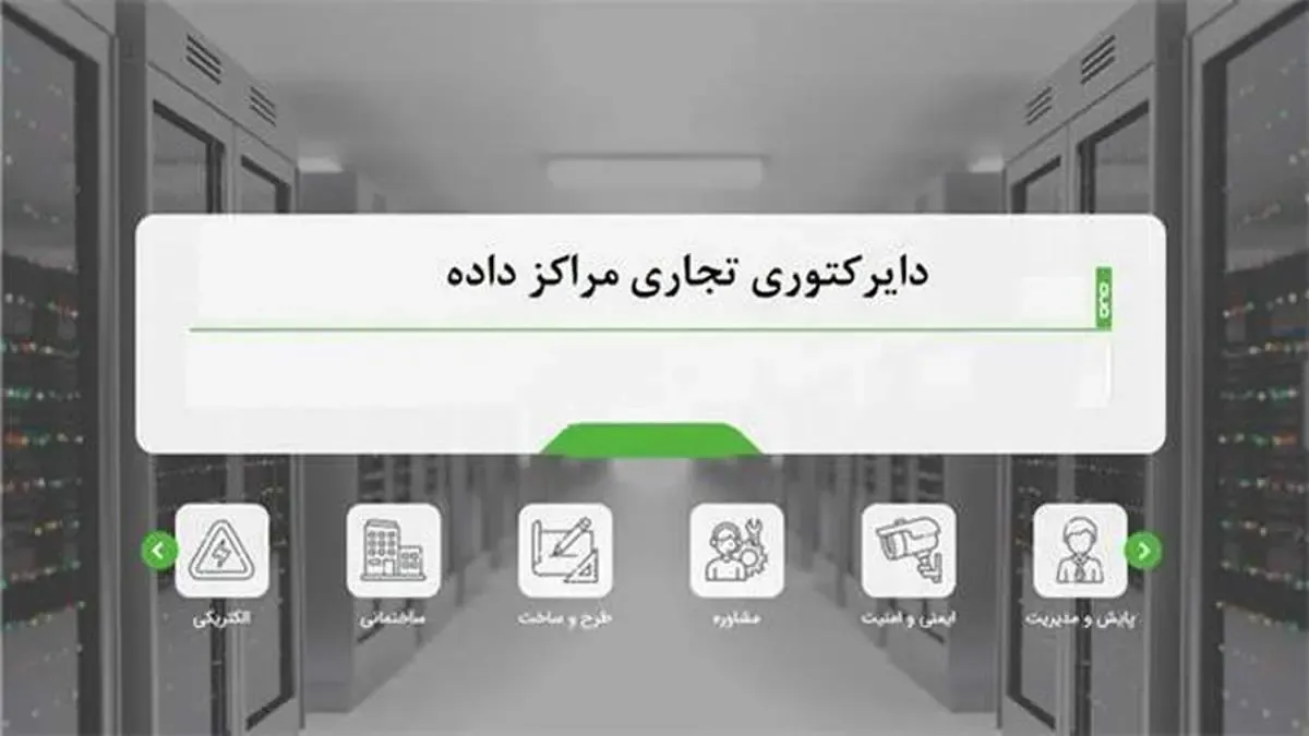 دایرکتوری تجاری مراکز داده آماده بهره‌برداری شد/ فراخوان ثبت اطلاعات شرکت‌های حوزه‌ی مراکز داده