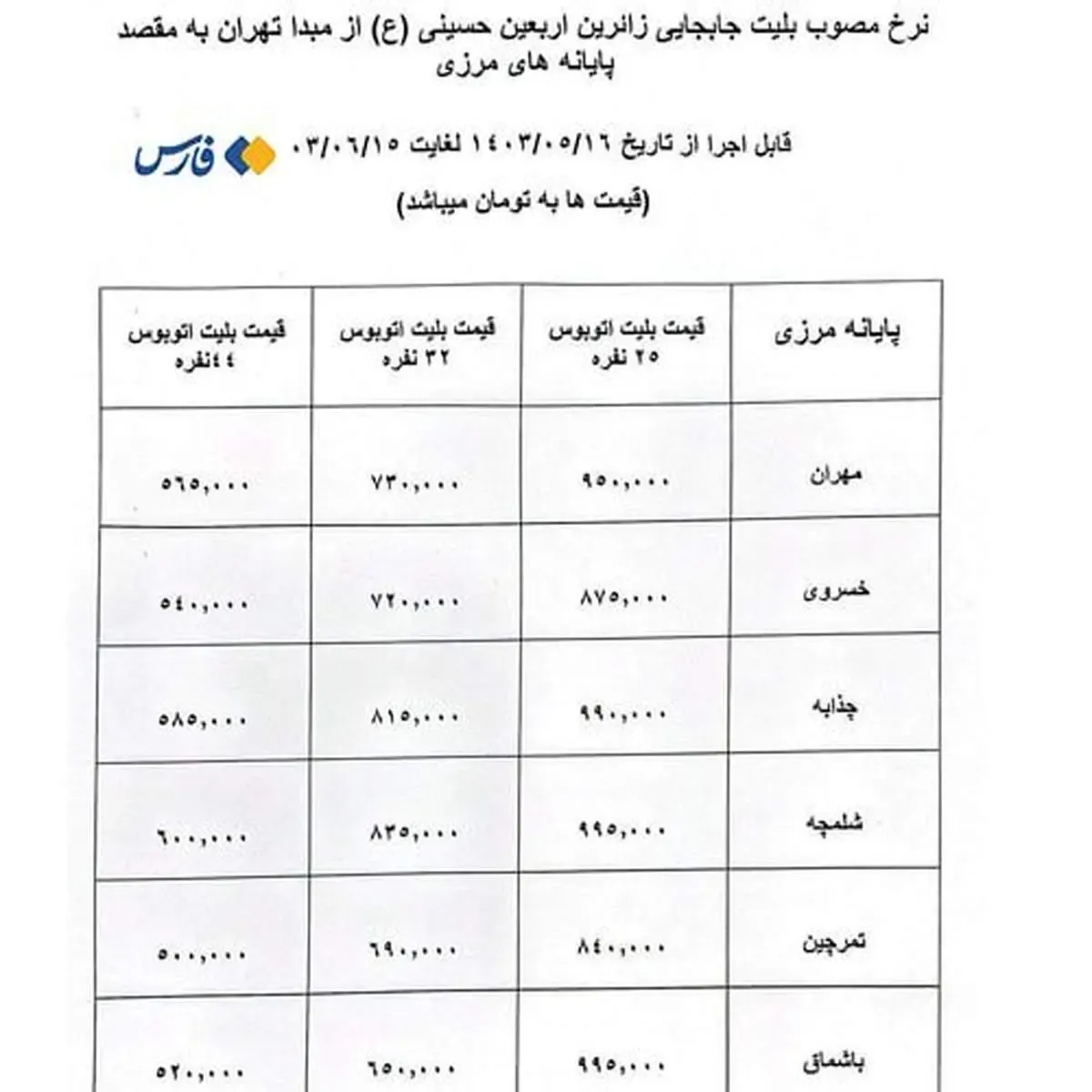 جدول نرخ مصوب بلیت اتوبوس‌های اربعین اعلام شد