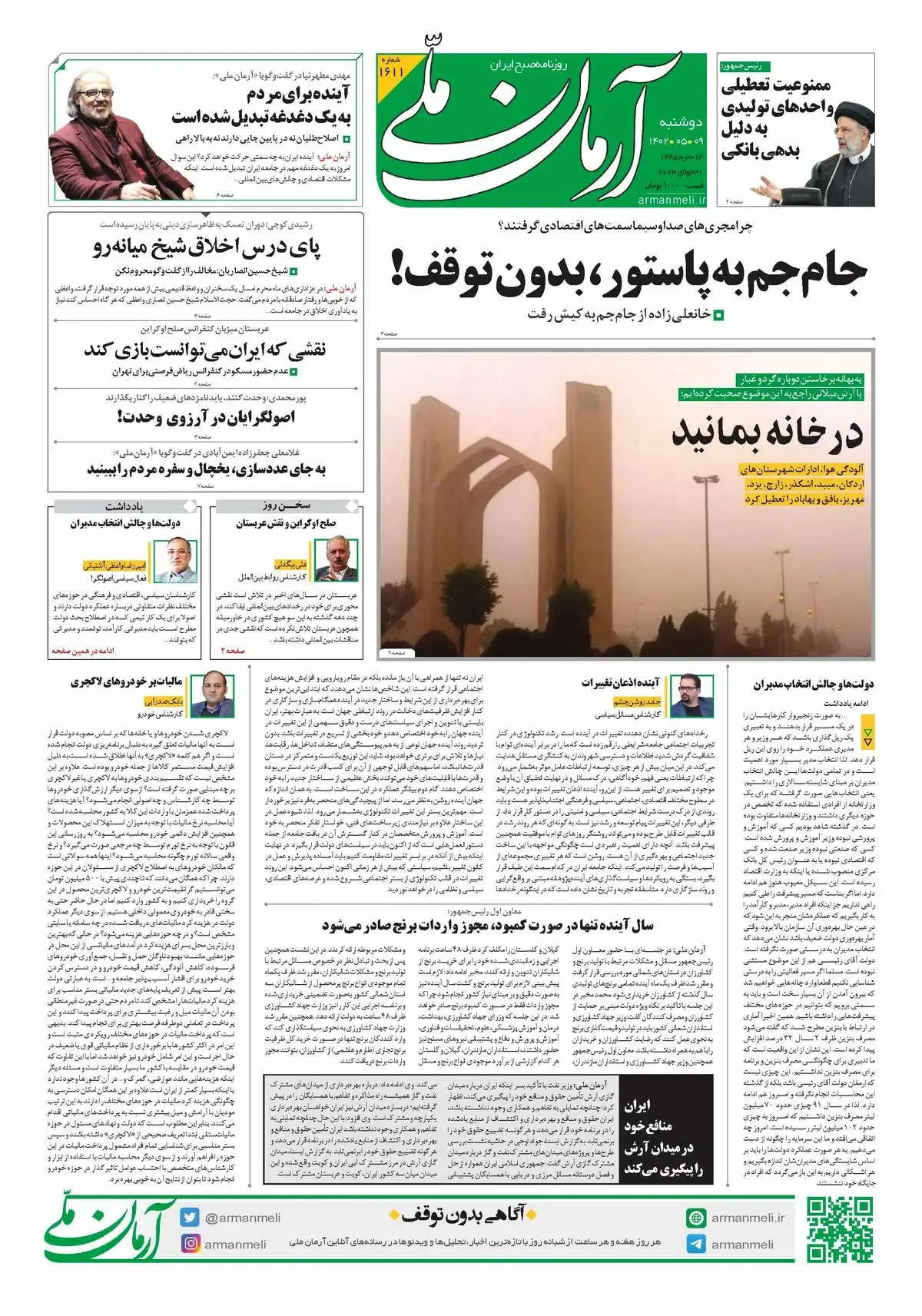 روزنامه آرمان ملی - دوشنبه 9 مرداد - شماره 1611
