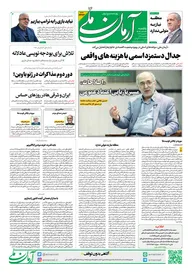 روزنامه آرمان ملی - یکشنبه - ۲۶ بهمن - ۱۴۰۴ - شماره ۲۳۲۳