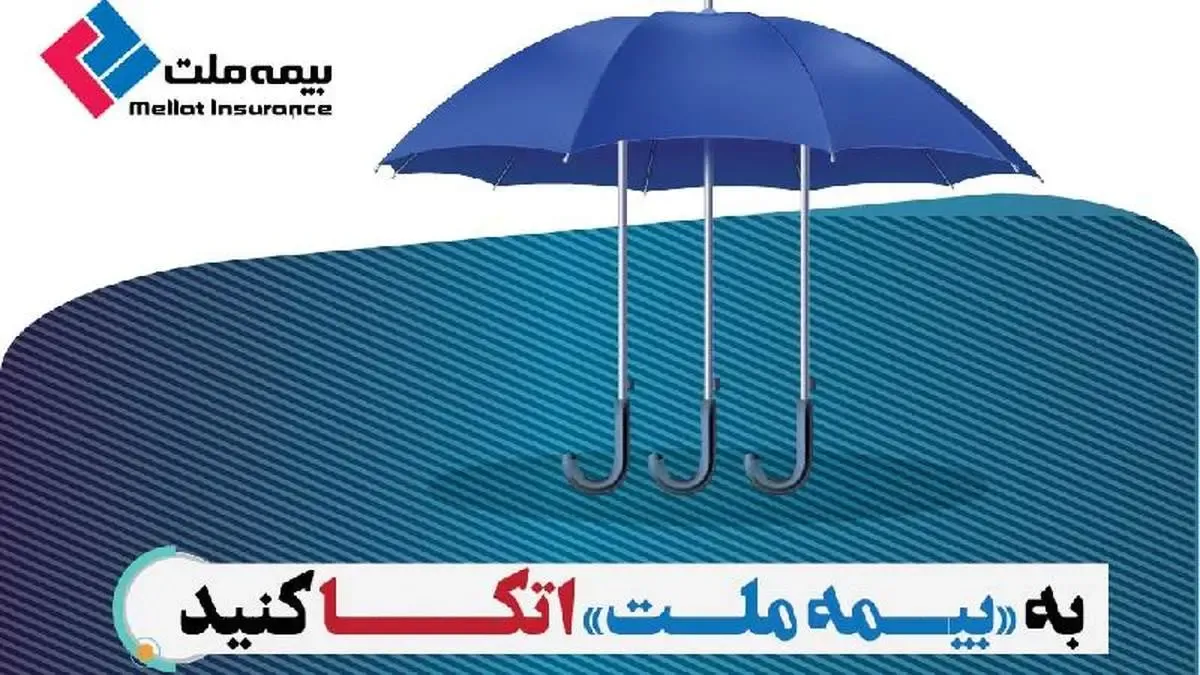 به «بیمه ملت» اتکـــا کنید