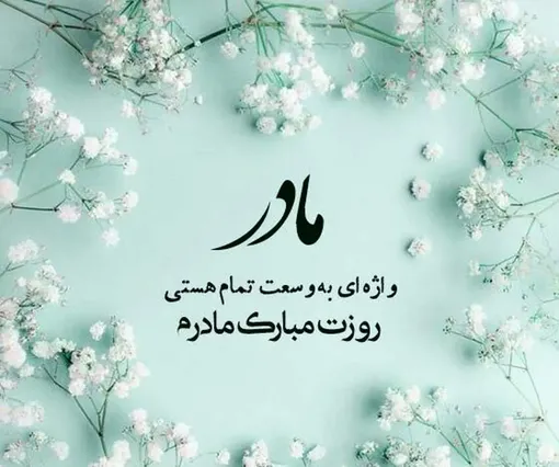 جملات زیبا برای تبریک روز مادر