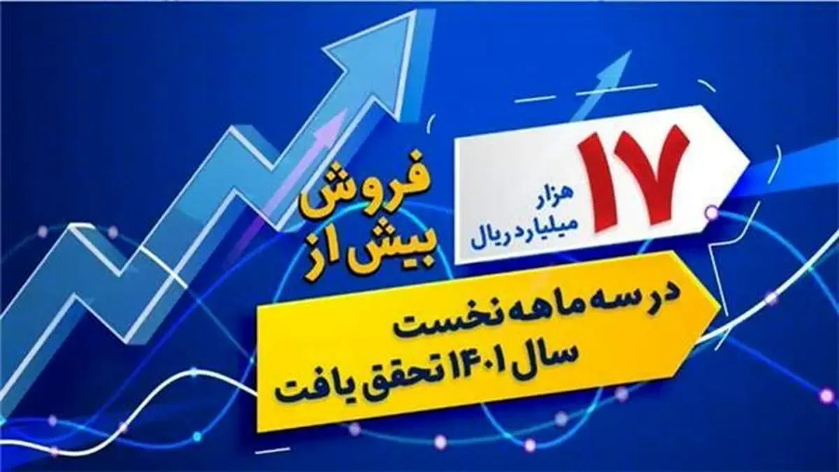 فروش بیش از ۱۷ هزار میلیارد ریال