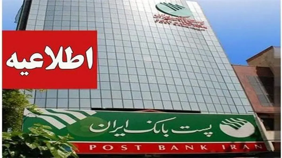 اداره کل اعتبارات پست بانک ایران؛ مهلت اعتبار استعلامات بانکی را اعلام کرد