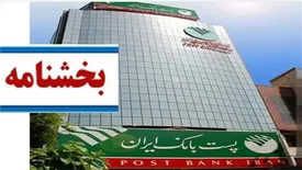 ابلاغ بخشنامه اخذ گواهی تبصره یک ماده ( 186) قانون مالیات‌های مستقیم به شعب پست بانک ایران در سراسرکشور
