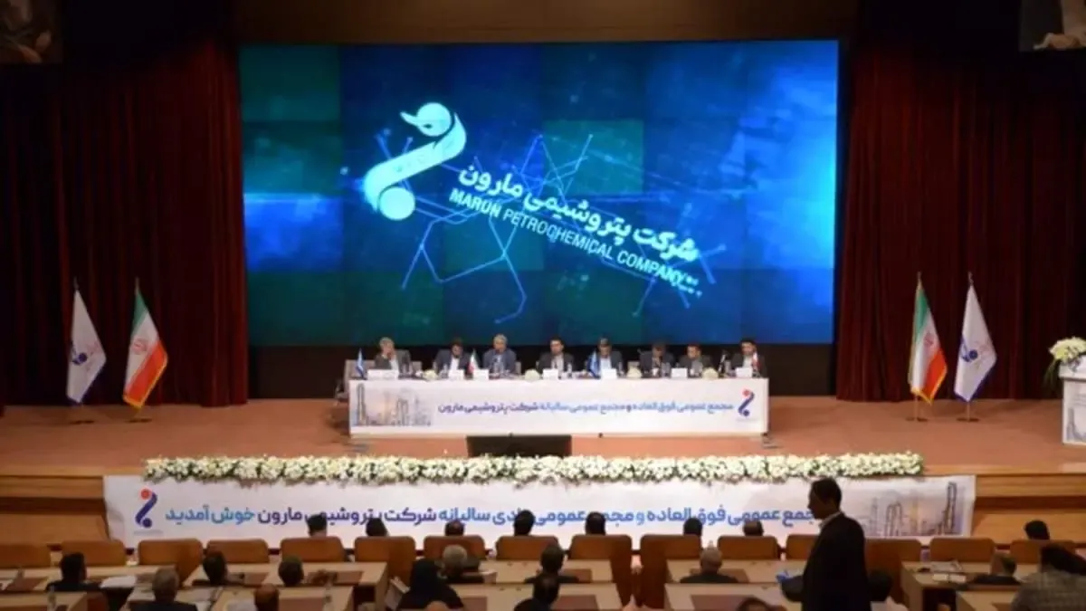 مجمع ۱۴۰۱ پتروشیمی مارون برگزار شد