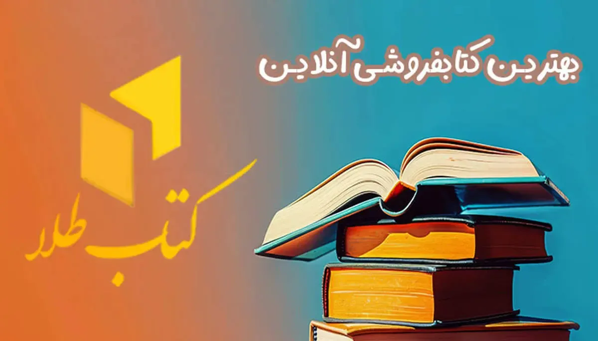 خرید ‌اقساطی ‌کتاب از بهترین‌ کتاب‌ فروشی ‌آنلاین