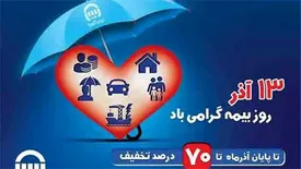 بیمه آسیا به مناسبت روز بیمه تخفیف می دهد