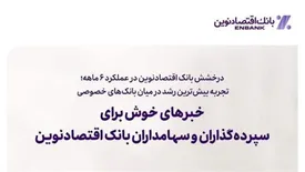 خبرهای خوش برای سپرده‌گذاران و سهامداران بانک اقتصادنوین