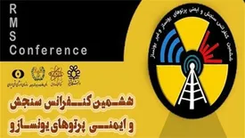 برگزاری ششمین کنفرانس سنجش و ایمنی پرتوهای یونساز و غیریونساز با حمایت همراه اول