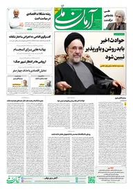 روزنامه آرمان ملی - سه‌شنبه ۵ اسفند - ۱۴۰۴ - شماره ۲۳۳۱