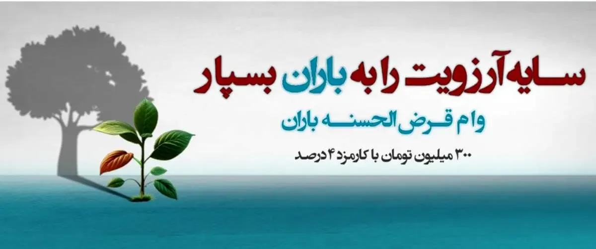 طرح «باران»؛ پرداخت وام ۳۰۰ تا ۷۵۰ میلیون تومانی بانک دی