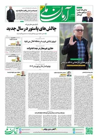 روزنامه آرمان ملی - یکشنبه 17 فروردین - شماره 2075