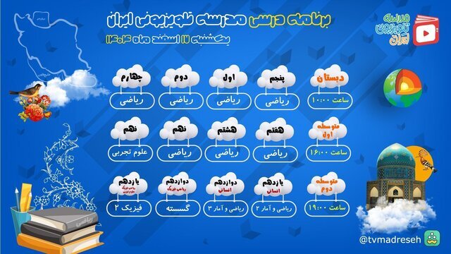 زمان پخش برنامه‌های درسی در مدرسه تلویزیونی اعلام شد