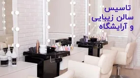 تاسیس سالن زیبایی: از کجا شروع کنیم؟ چه مدارکی لازم است؟
