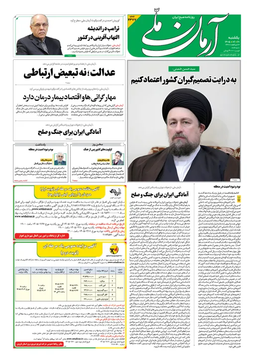 روزنامه آرمان ملی - یکشنبه - ۲۰ اردیبهشت - ۱۴۰۵ - شماره ۲۳۷۷