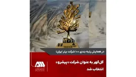 گل گهر به عنوان شرکت «پیشرو» انتخاب شد