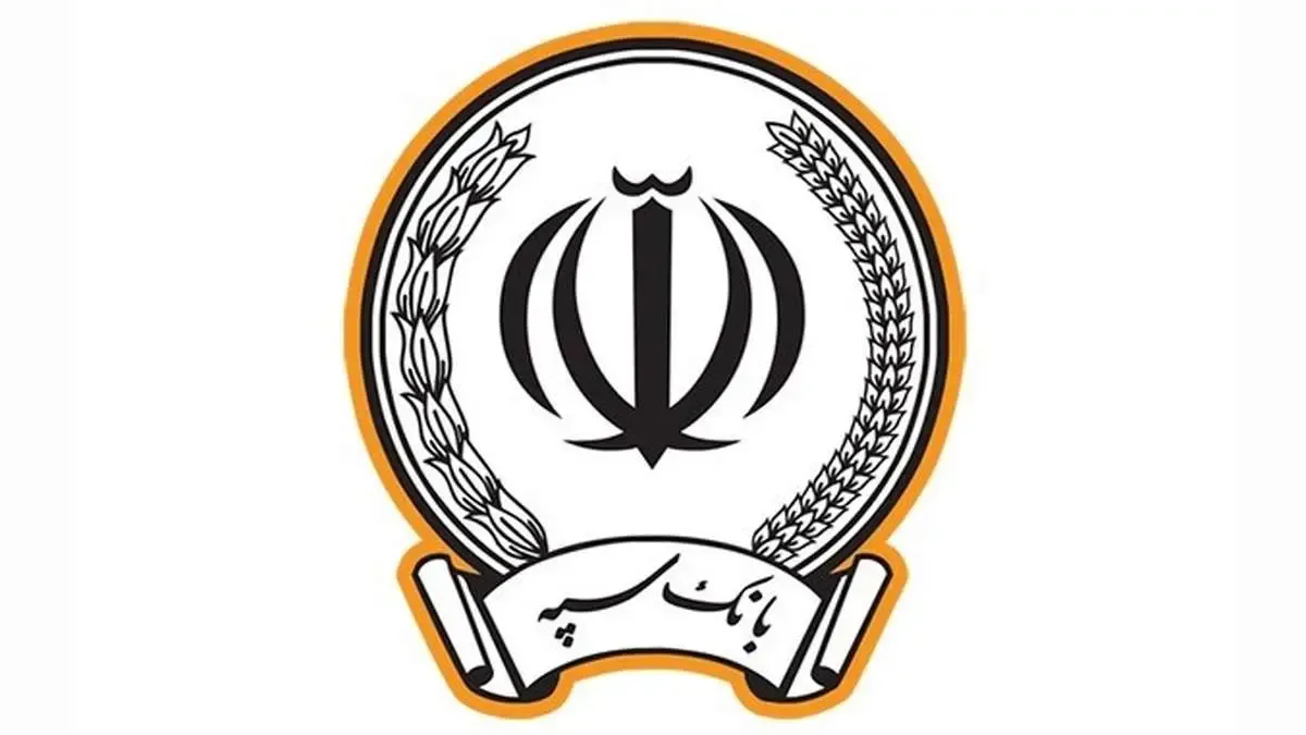 پرداخت بیش از ۱۷۳ هزار میلیارد ریال در قالب ۱۲۳ هزار فقره تسهیلات توسط بانک سپه