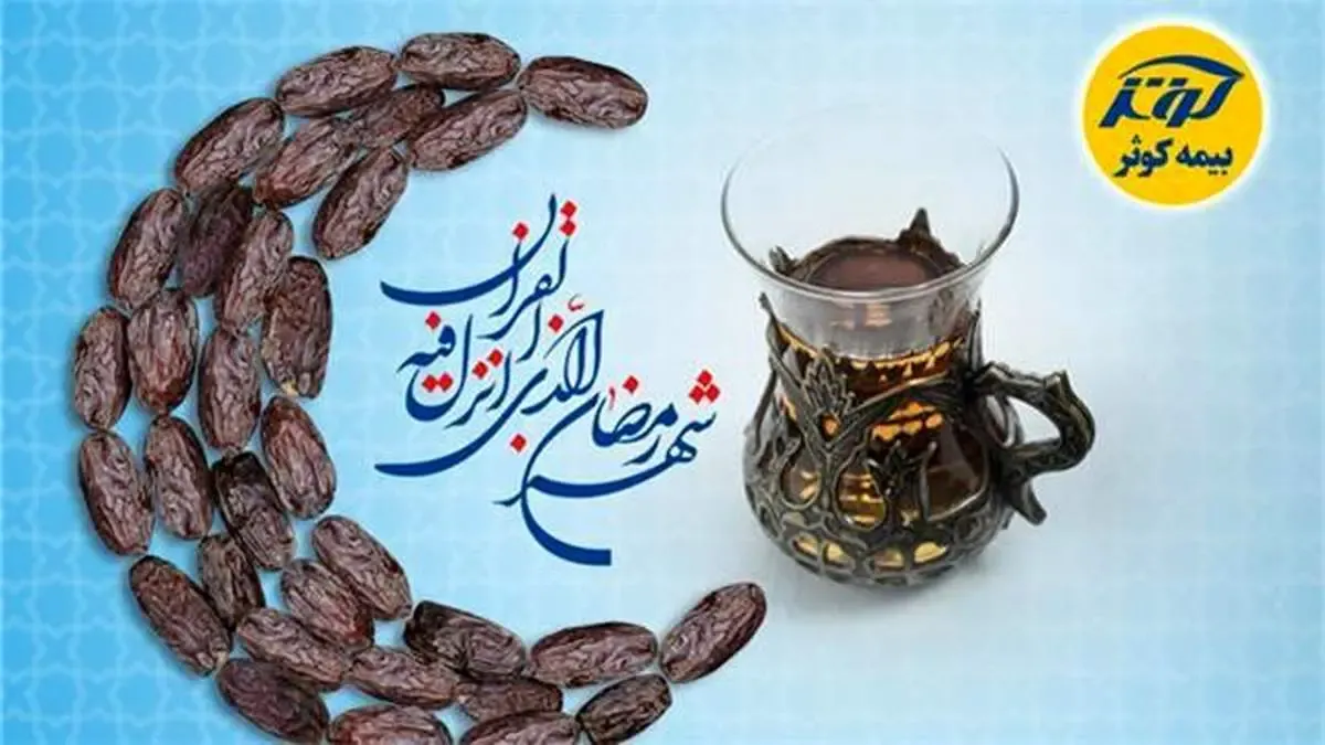 نخستین جشنواره فروش بیمه کوثر در سال 1400