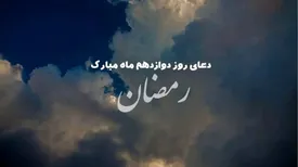 دعای روز دوازدهم ماه مبارک رمضان