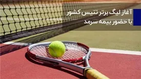 آغار لیگ برتر تنیس کشور با حضور بیمه سرمد