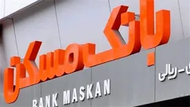 تسهیل در شرایط اخذ وثیقه و ضمانت اعطای تسهیلات تا سقف ۱۰۰ میلیون تومان در بانک مسکن