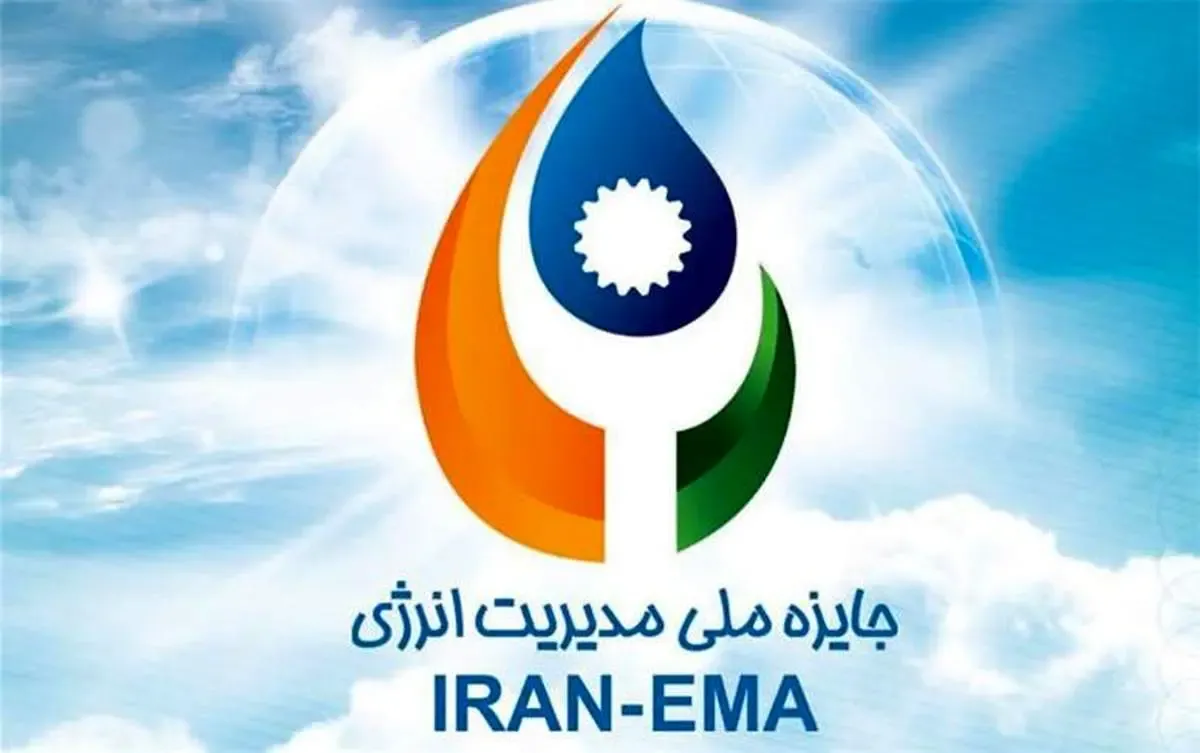 هشتمین دوره جایزه ملی مدیریت انرژی 7 خرداد ماه برگزار می شود