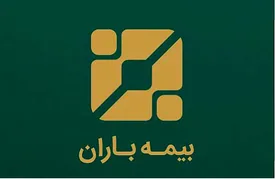 مجمع عمومی عادی سالانه بیمه باران برگزار شد