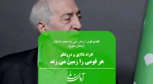 چه کسی گفته به خاطر یک تار مو به چشم مردم ساچمه بزنید؟ | افراد نالایق و دروغگو هر قومی را زمین می‌زنند