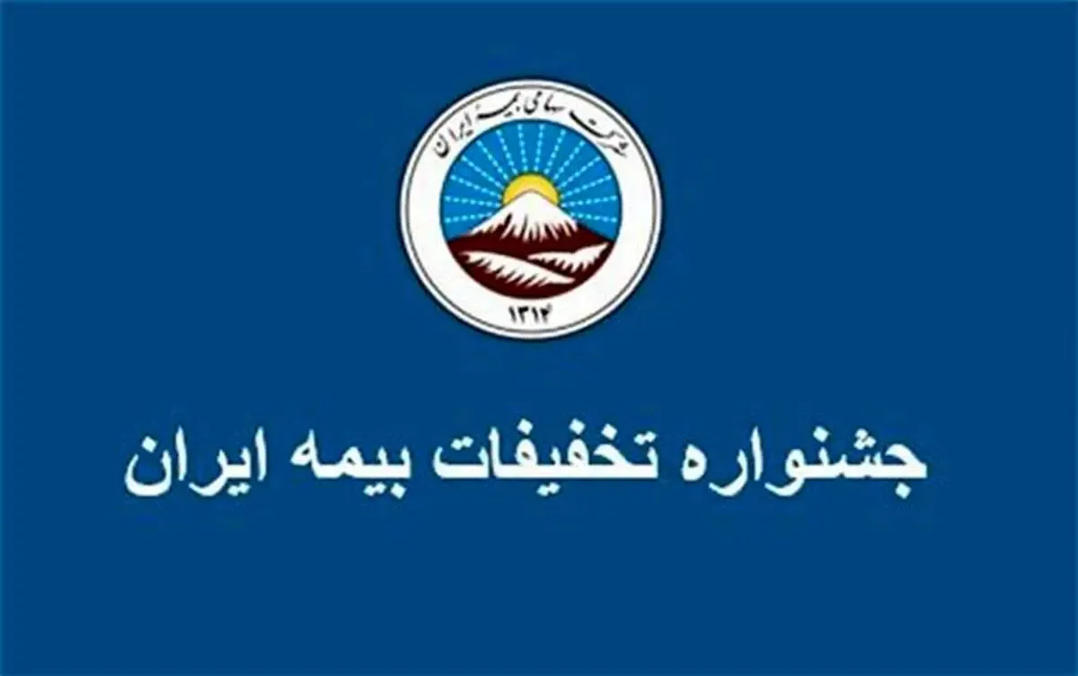 ‌ جشنواره ‏ تخفیفات ویژه بیمه ایران تا ۱۰ اردیبهشت تمدید شد