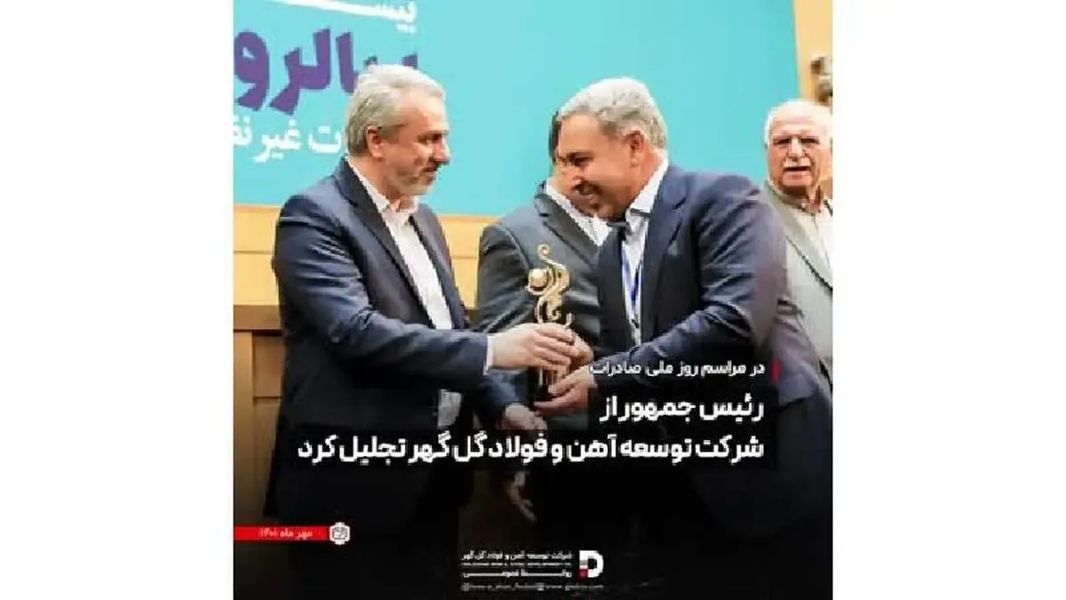 رئیس جمهور از شرکت توسعه آهن و فولاد گل گهر تجلیل کرد