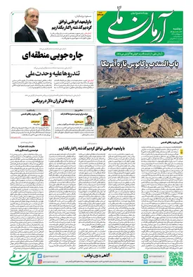 روزنامه آرمان ملی - دوشنبه - ۲۳ شهریور - ۱۴۰۵ - شماره ۲۴۷۳
