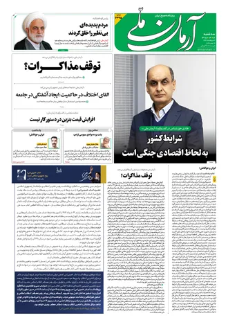 روزنامه آرمان ملی - سه شنبه - ۱۲ خرداد - ۱۴۰۵ - شماره ۲۳۹۵